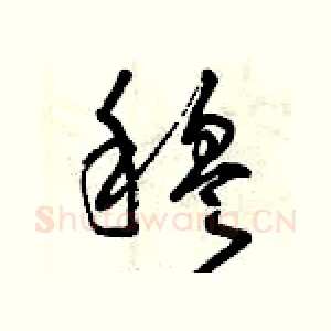 穆