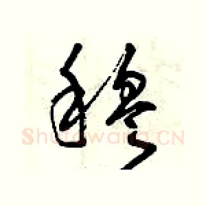 穆