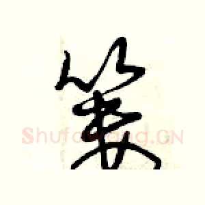 簍