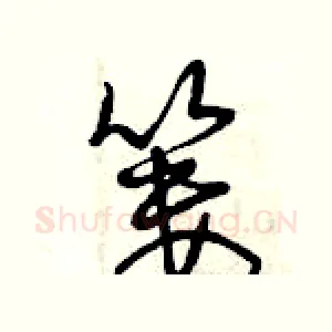 簍