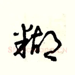 糊