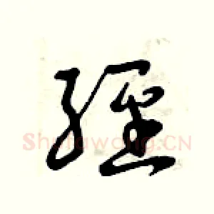 經