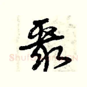 聚