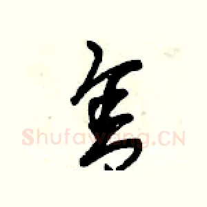 舍