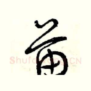 苗
