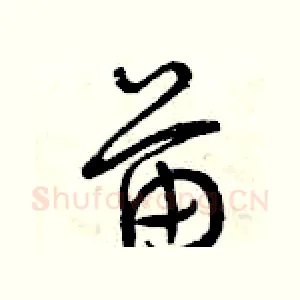 苗