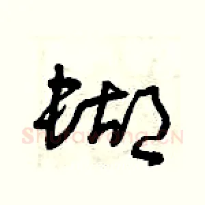 蝴