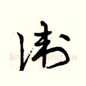 衛