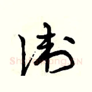 衛