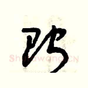 貯