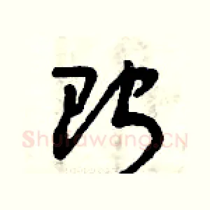 貯