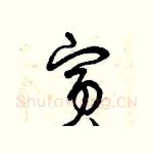 賓