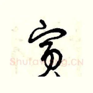 賓
