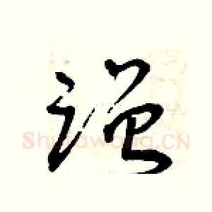 蹭