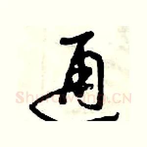 通