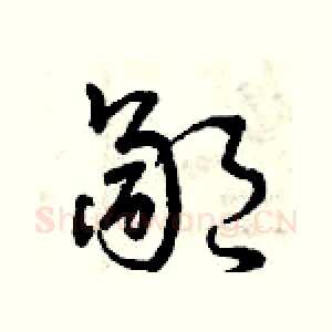 鄙