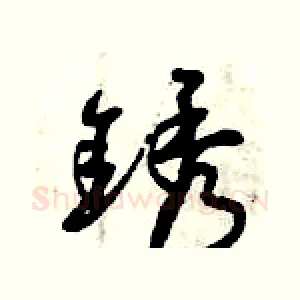 銹