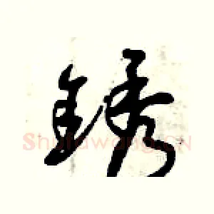 銹