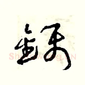 鑷