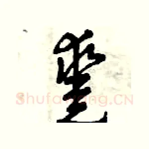 鑿