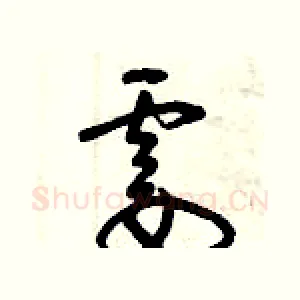霎