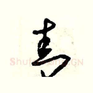 青
