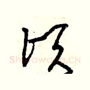 頃