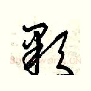 顆