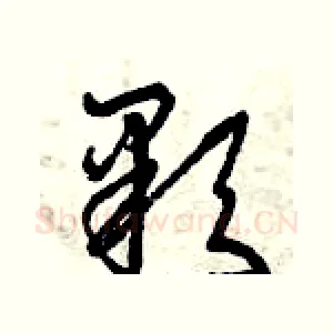 顆