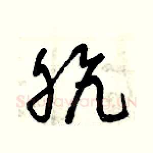 骯