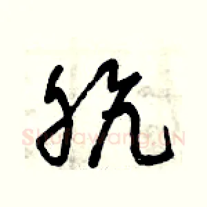 骯