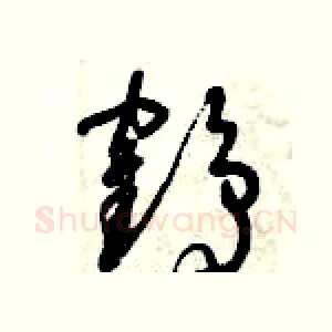 鶴