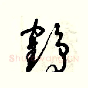鶴