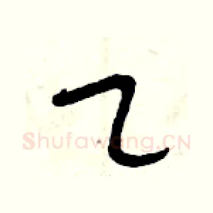 乙