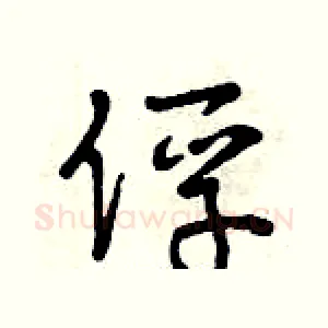 俘