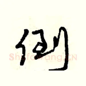 倒