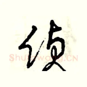 偵