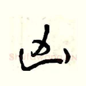 兇
