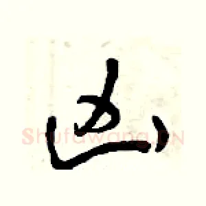兇