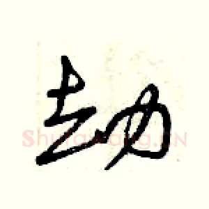 劫