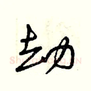 劫