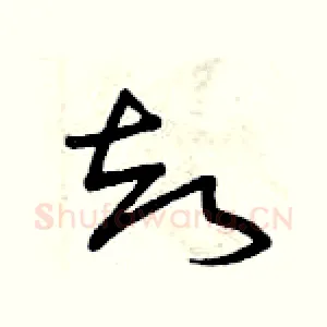 卻