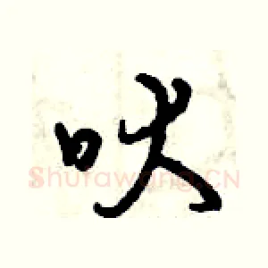 吠
