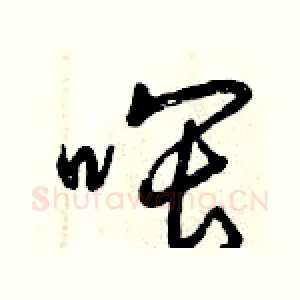 喂