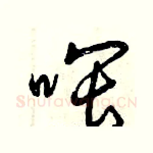 喂