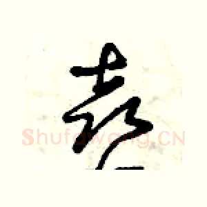喜
