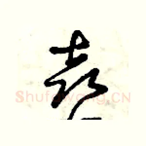 喜