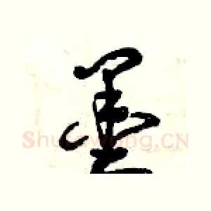 墨