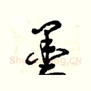 墨