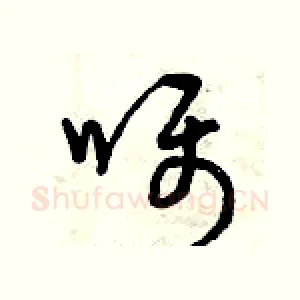 囑